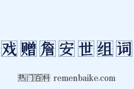 戏赠詹安世组词是什么意思的图片